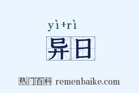 异日是什么意思的图片